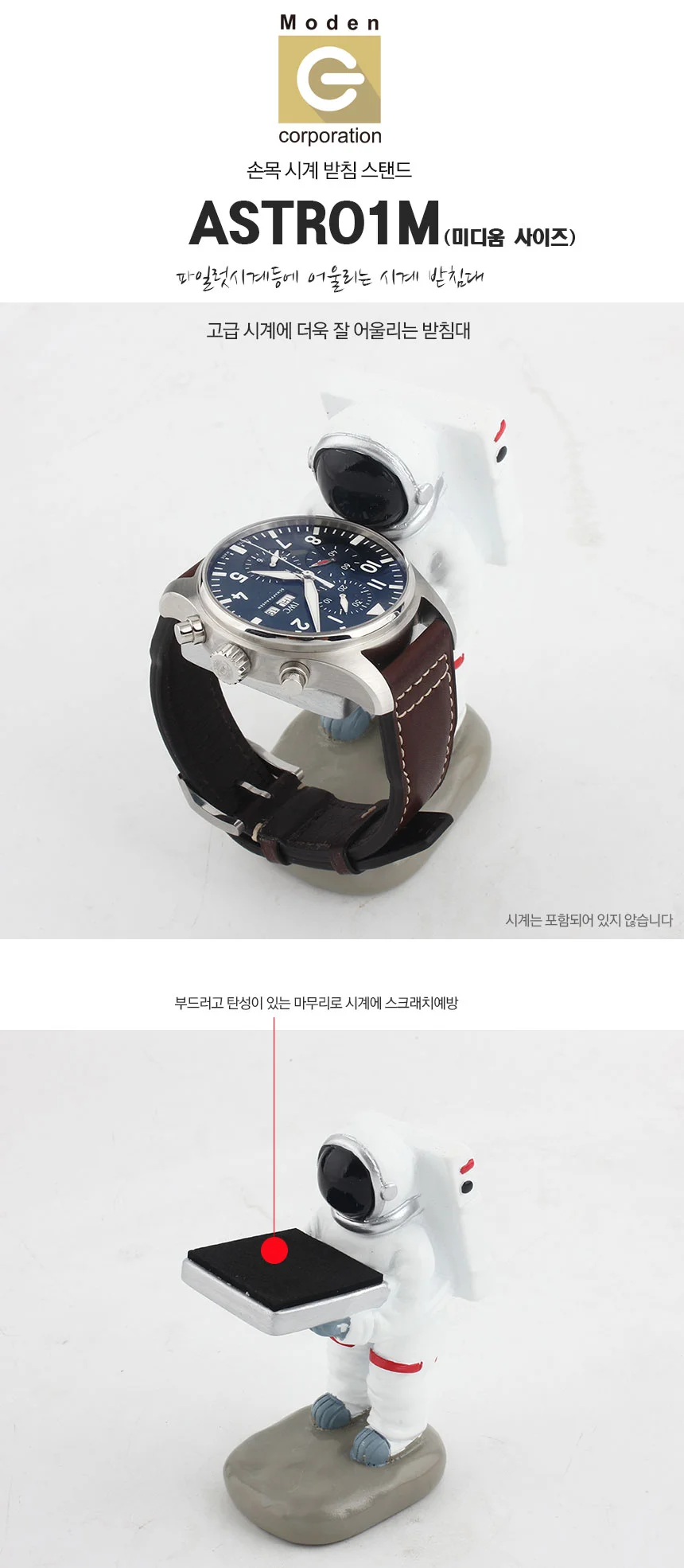 손목시계 거치대 집사 우주인 포춘독 시계 스탠드 상세3