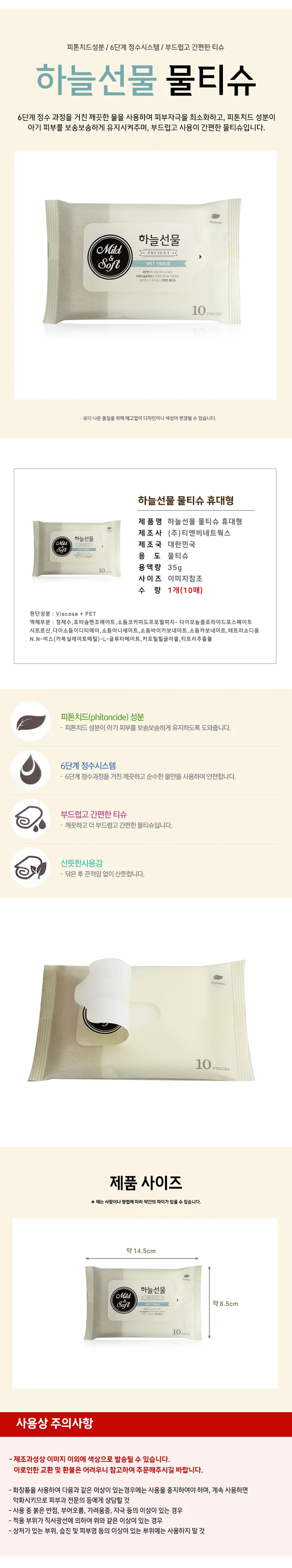 하늘선물 피톤치드 깔끔한 부드러운 물티슈 10매 10개 상세1