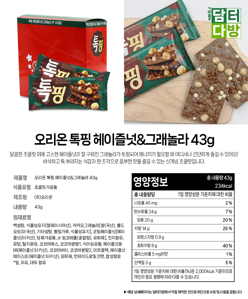 오리온 톡핑 헤이즐넛&그래놀라 43g(10개입) 상세2