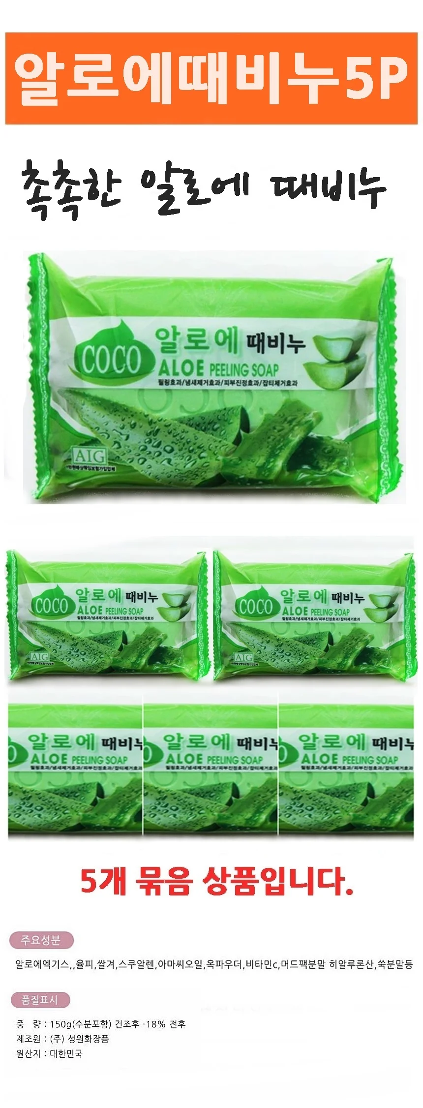 알로에 때비누 5P 알로에 필링 목욕 비누 클렌징 각질 관리 제거 상세1