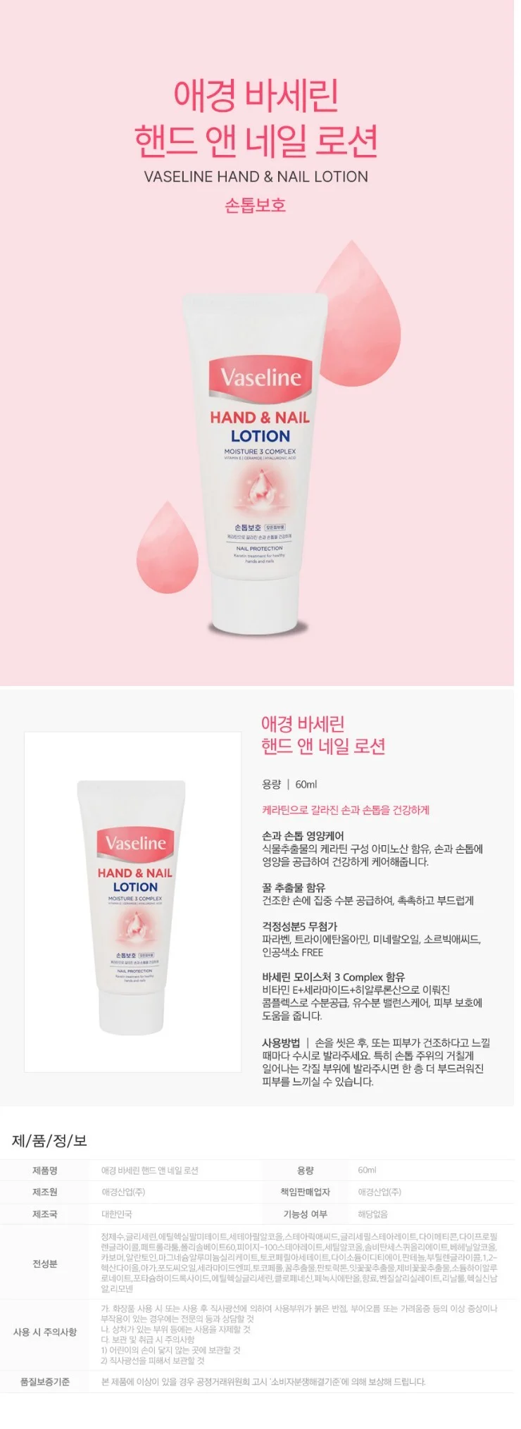 애경 바세린 핸드앤네일 로션 60ml 상세1
