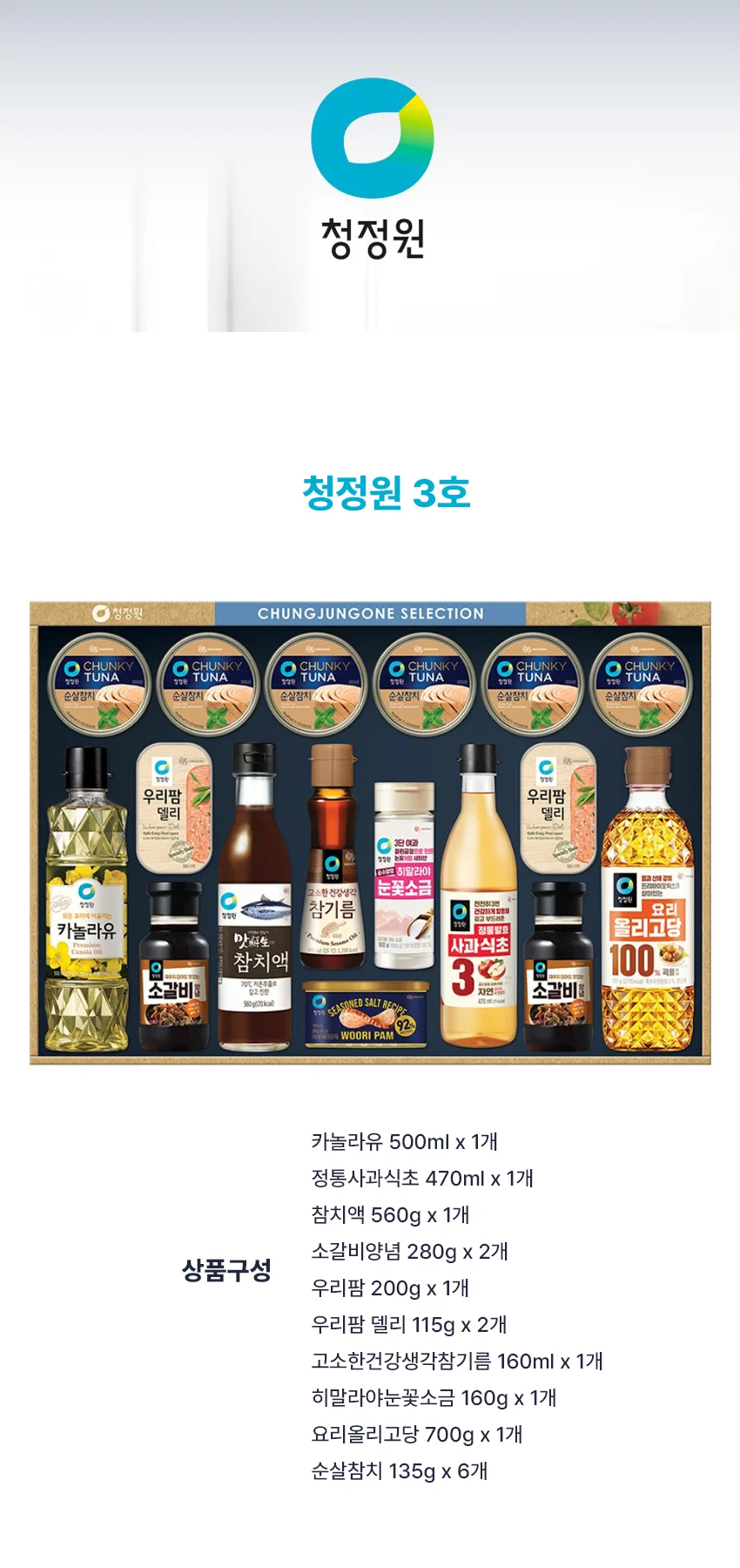 추석선물 선물세트 청정원3호 25년 추석선물세트 종합세트 상세2