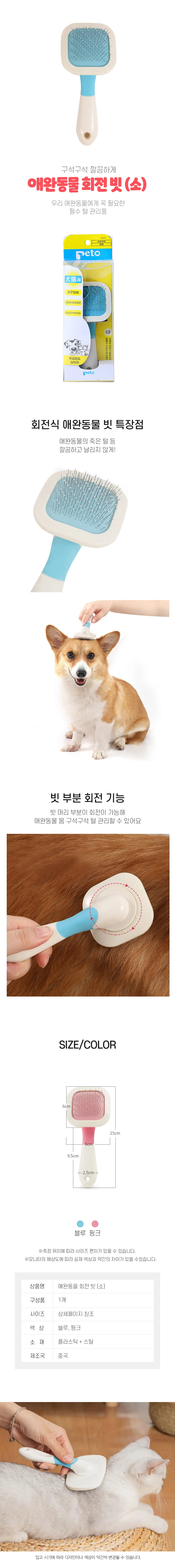 고양이 강아지빗 반려동물 회전 브러쉬 소 RD-10798 상세2