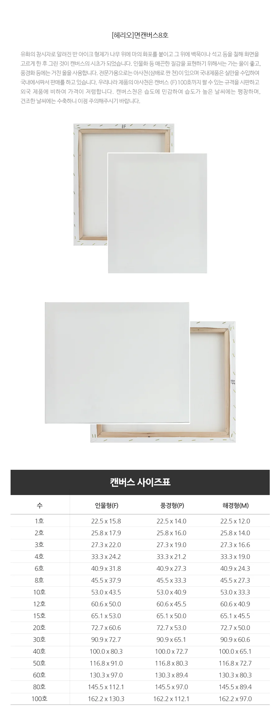 헤리오 면캔버스 8호 F형 인물형 상세1
