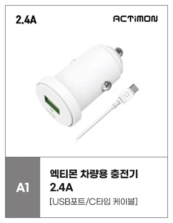 엑티몬 드리온 차량용 충전기 모음 상세4