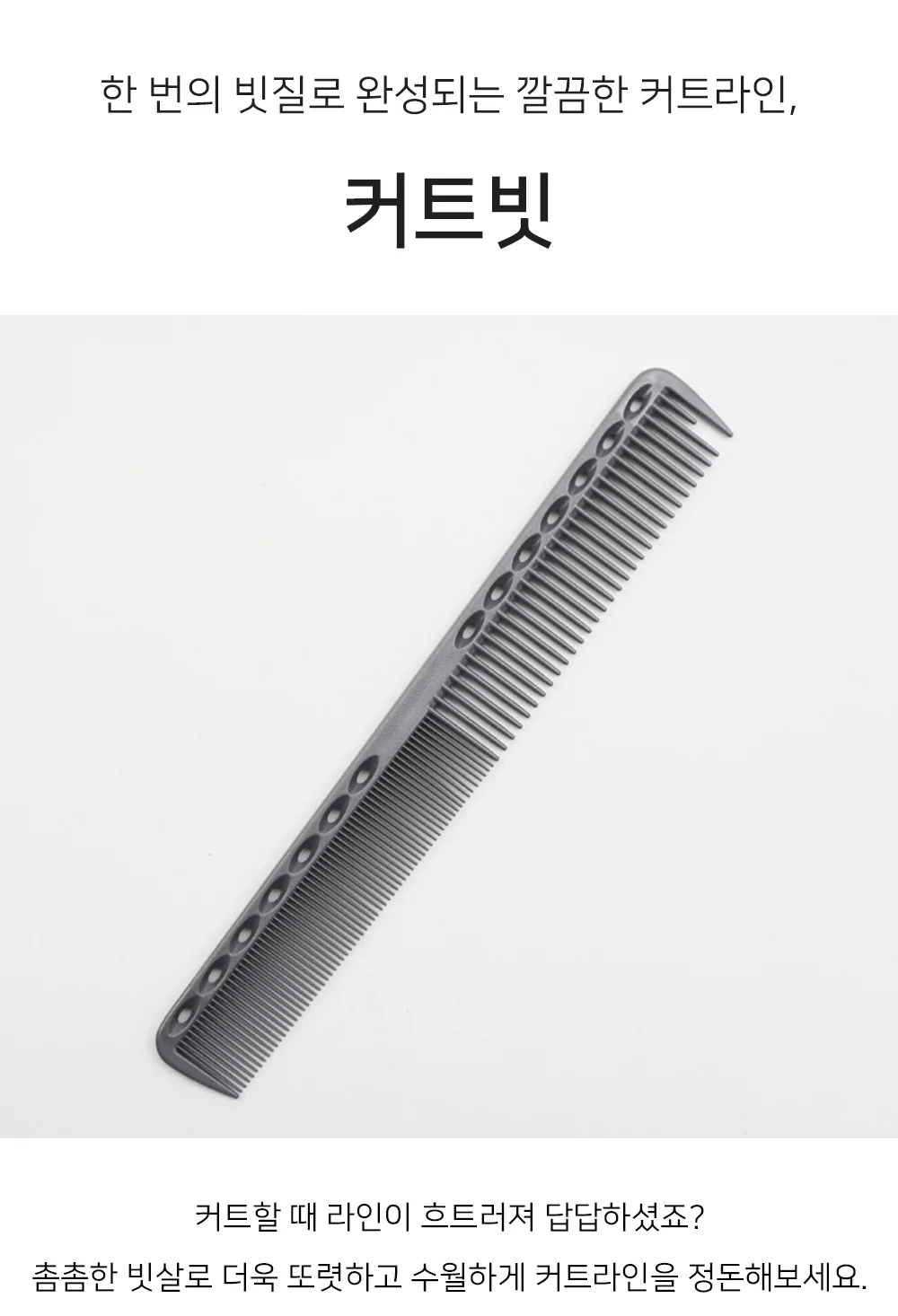 셀링온 커트빗 상세1
