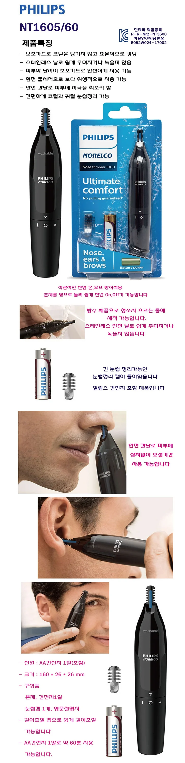 BN 필립스 NT1605 코털제거기 건전지식 상세1