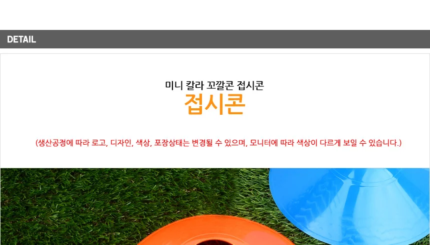 꼬칼콘 주차콘 미니 칼라 꼬깔콘 접시콘 상세4
