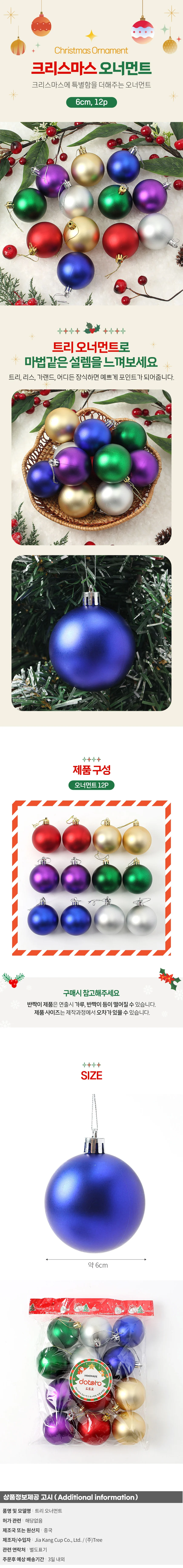 혼합 무광볼 12p세트(6cm) 트리 장식구슬 상세1