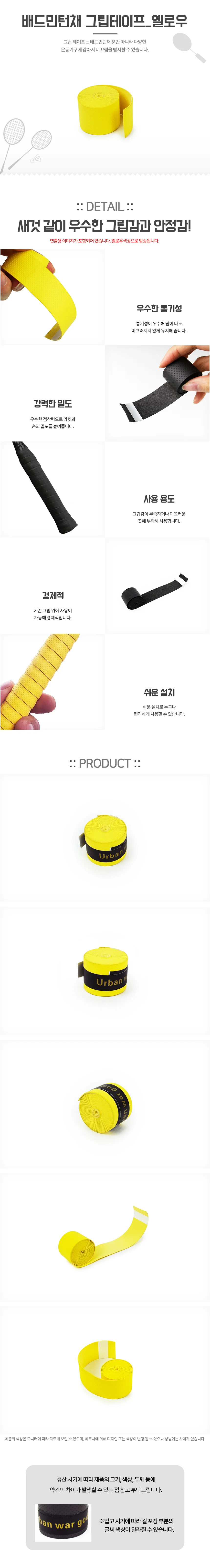 배드민턴채 그립테이프 1p 옐로우 상세1
