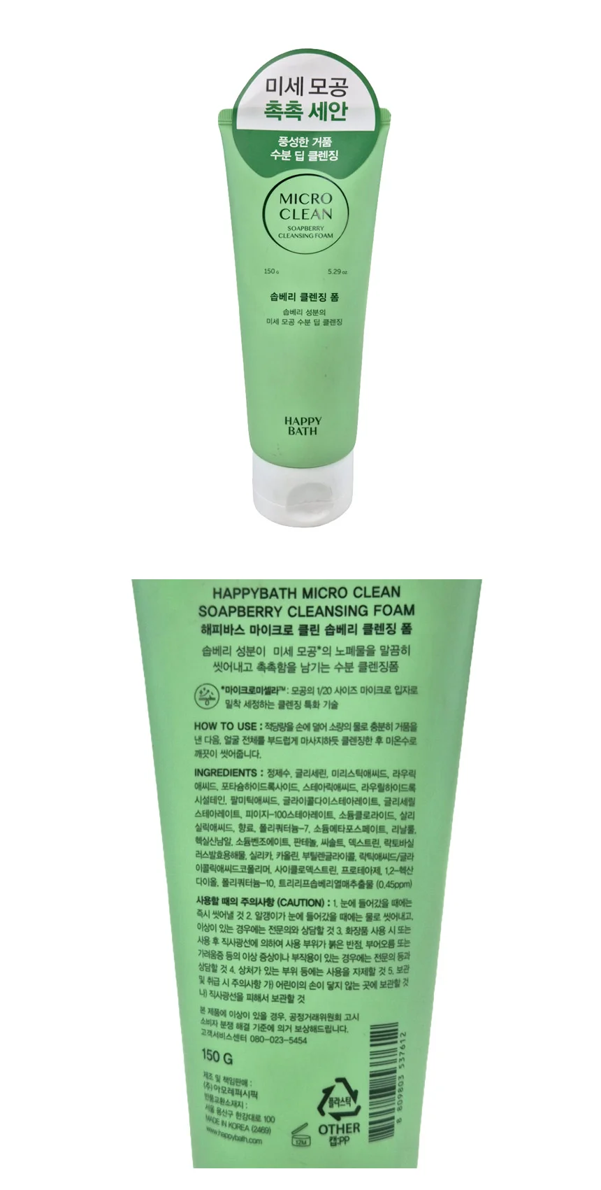 해피바스 마이크로 클린 솝베리 클렌징폼 150g 상세1