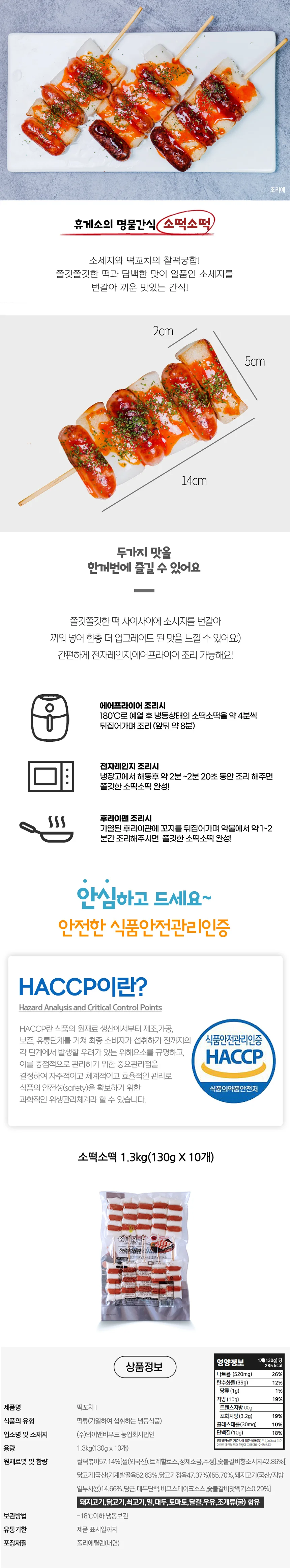 휴게소 대표간식 소떡소떡 1.3kg (130gX10개) 상세1