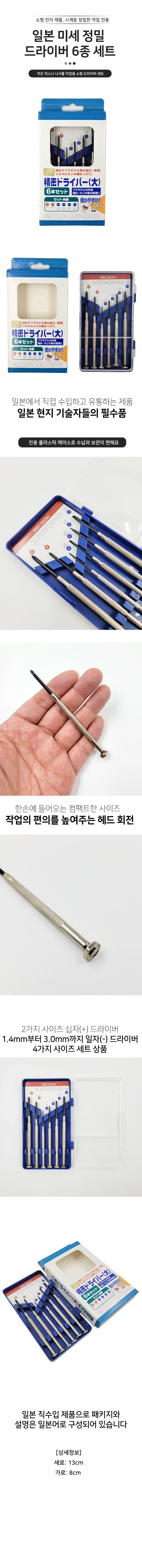 일본 수입 미세 정밀 드라이버 6개 세트 상세1