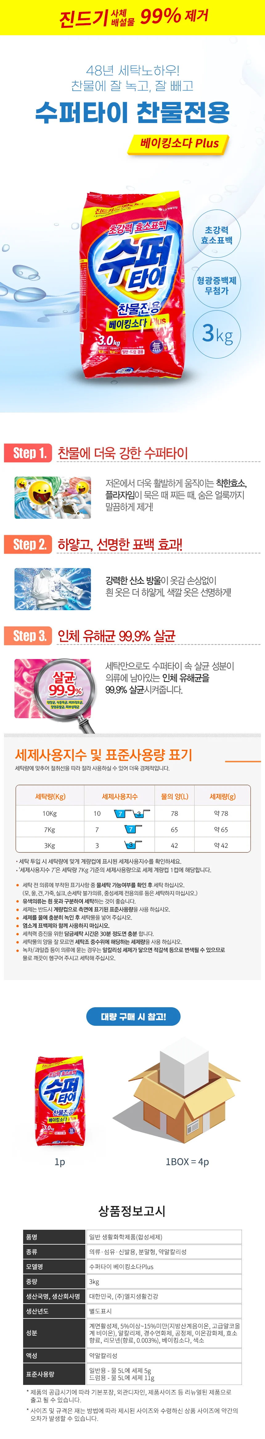 수퍼타이 베이킹소다 플러스 3kg-4개 세탁세제 가루세제 빨래 상세2