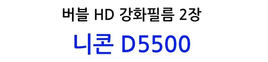 버블 HD강화필름 2장 니콘 D5500 액정필름 상세2