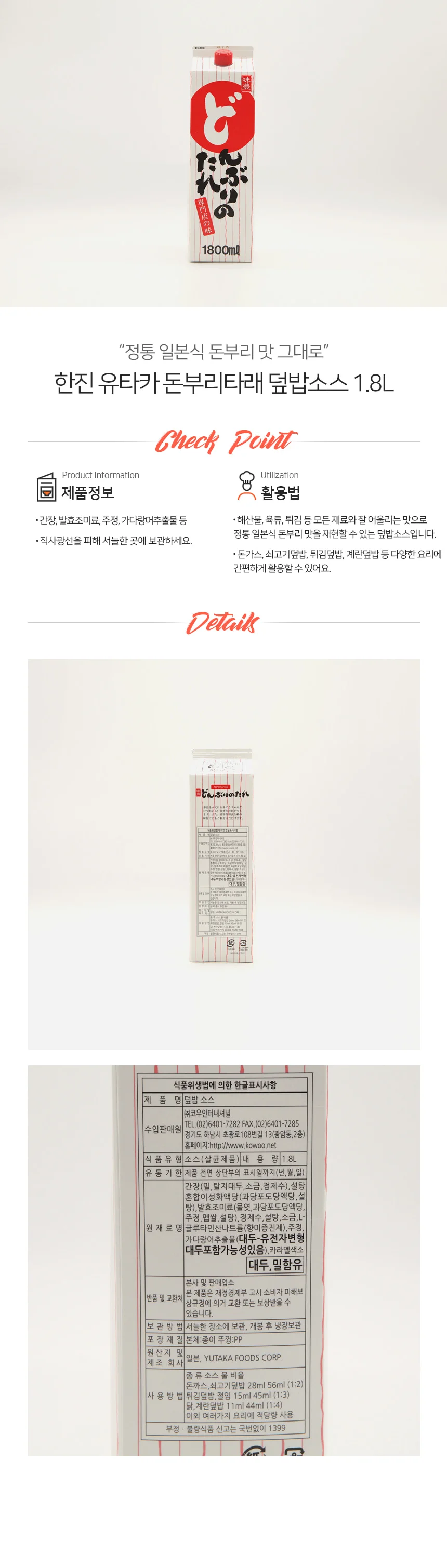 유타카 돈부리 타레 덮밥 소스 1.8L 상세1