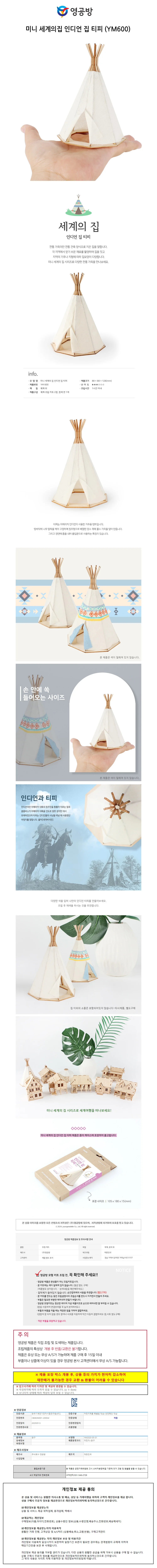 영공방 미니 세계의집 인디언 집 티피 (YM600) 상세1
