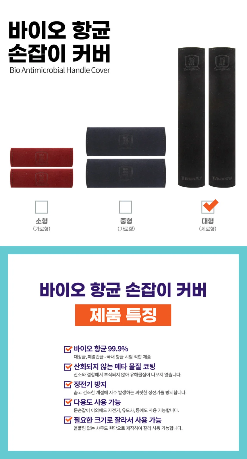 솔로젠 가드풀 바이오 항균 문손잡이 커버 대형(2매입) 출입문 현관문 도어락 손잡이 커버 상세3