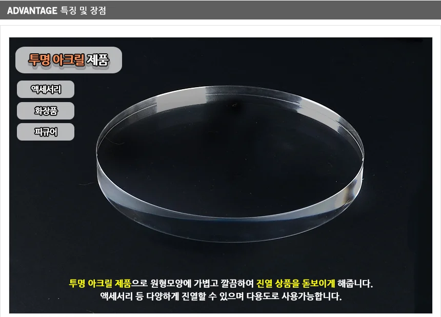 아크릴 원형 스테이지 진열대 200mm 상세2