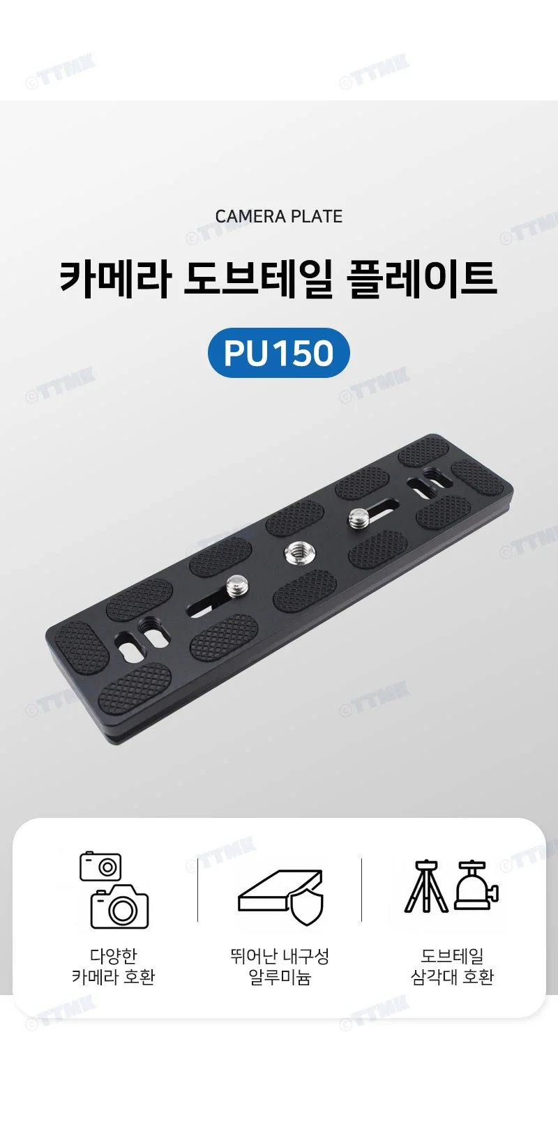퀵릴리즈 플레이트 150mm 베이스 브라켓 카메라 볼헤드 PU150 상세2