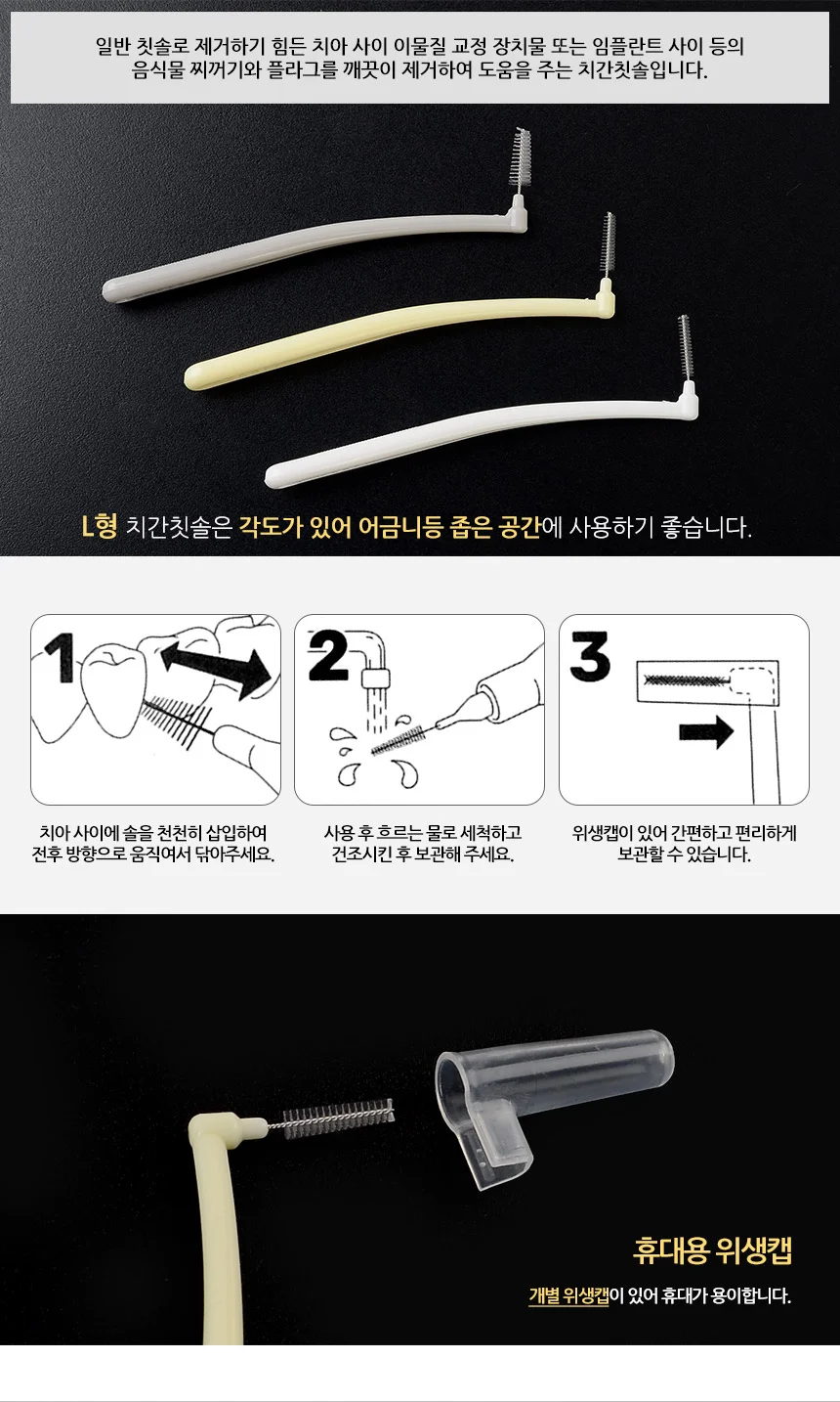 치간칫솔l형 치간이쑤시개 20P 덴탈 치간칫솔 L형 상세3
