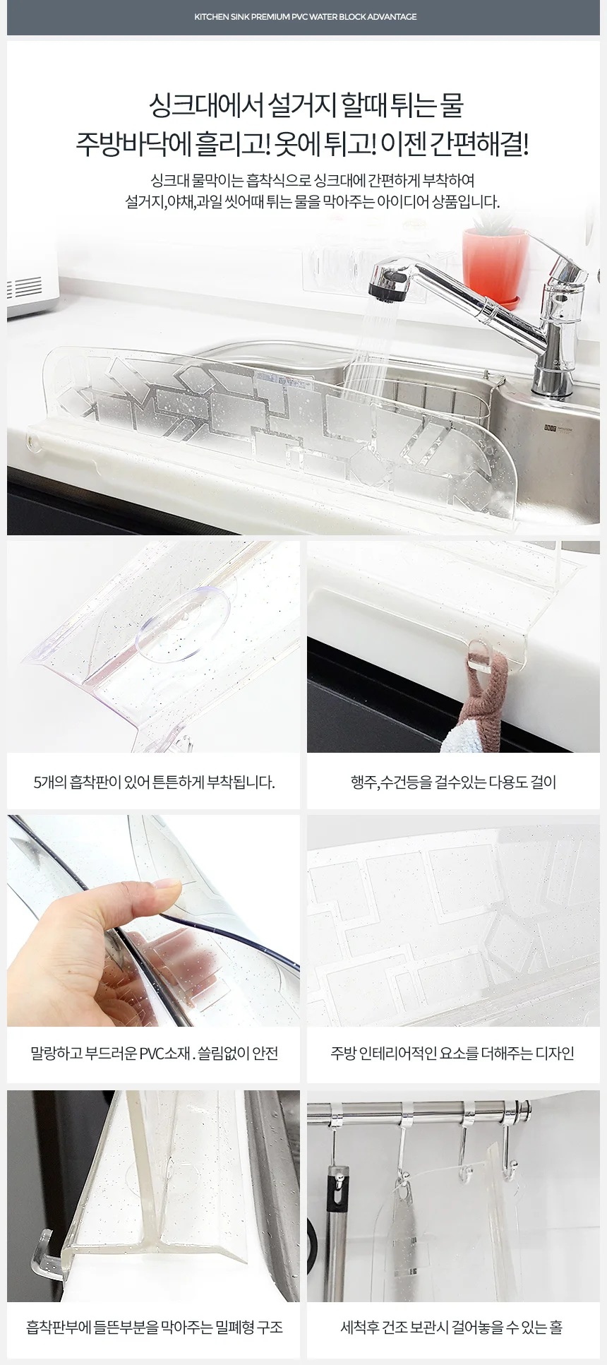 PVC싱크대물막이 가림막 물튐 씽크 물튀김방지 커버 상세2