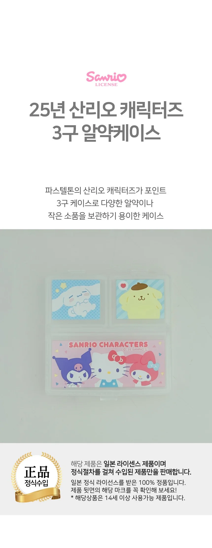 25년 산리오 캐릭터즈 알약케이스 3구 상세1