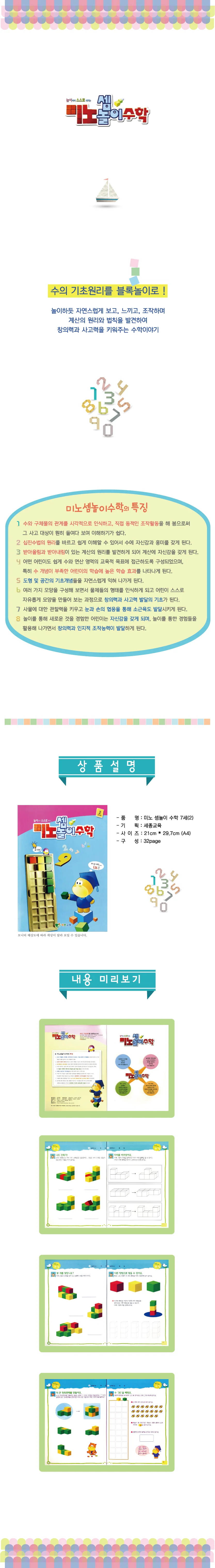 (7세)미노셈놀이 수학 2단계 상세2