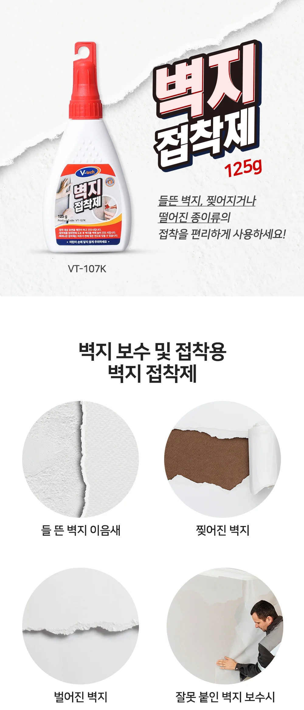 브이텍 벽지 접착제 VT-107 상세1