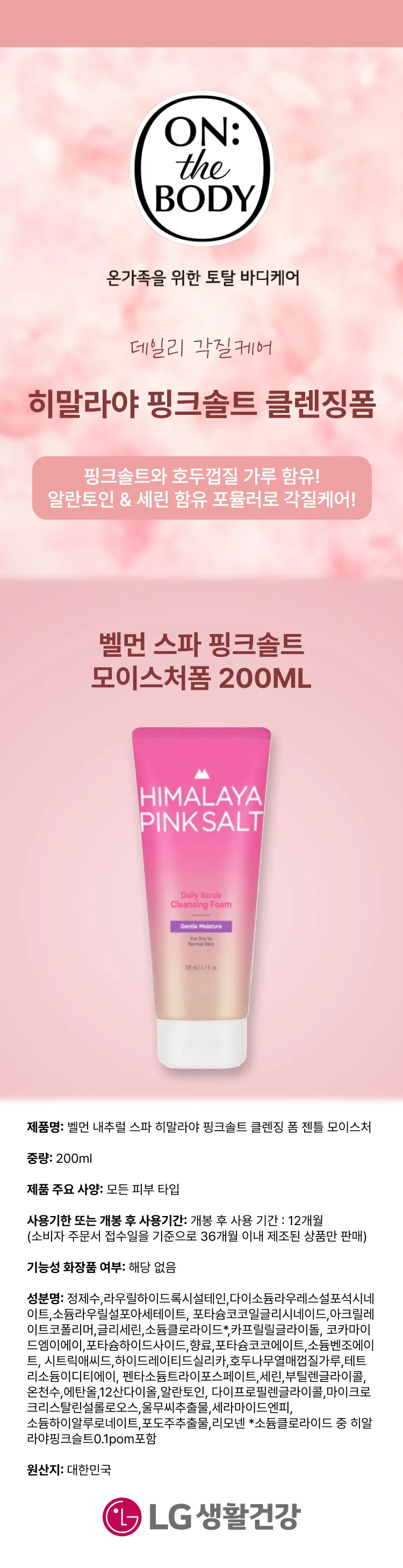 벨먼 스파 핑크솔트 모이스처폼 200ML 상세1