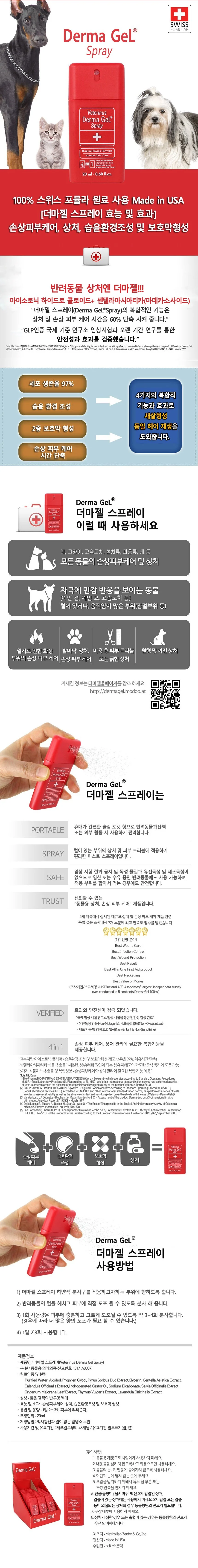 더마젤 반려동물 스프레이 20ml 상처 손상피부케어 상세1