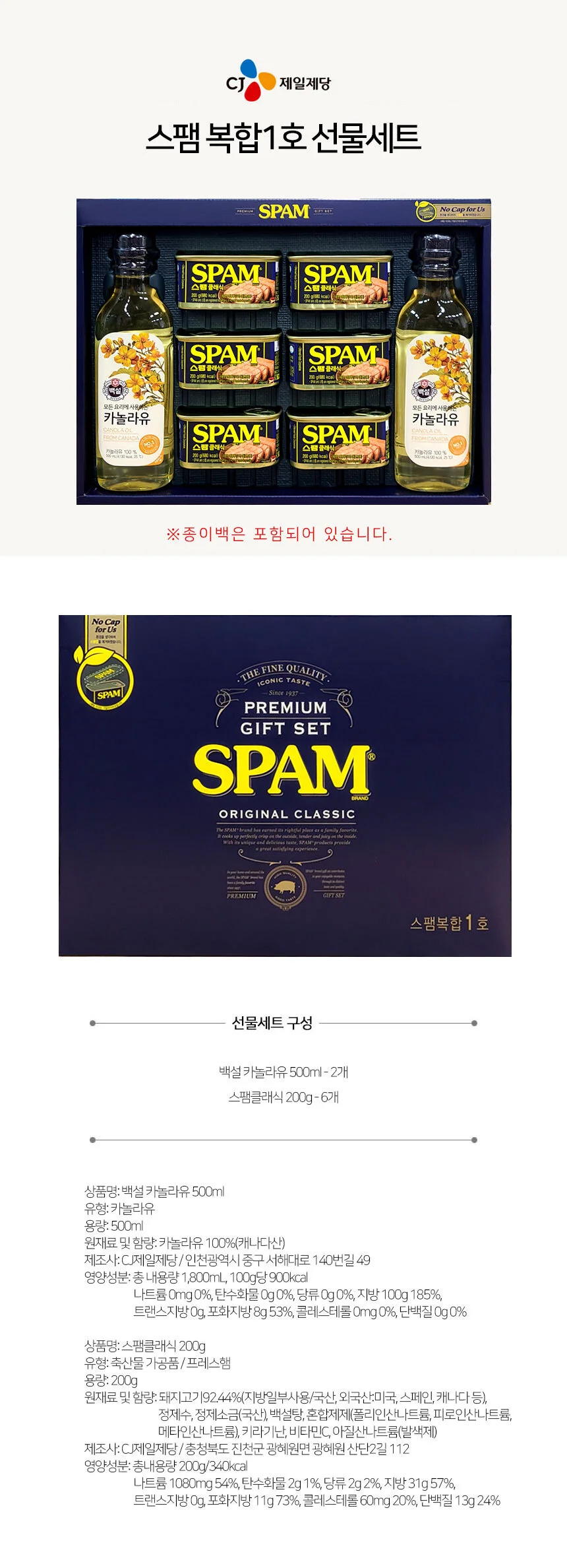 CJ 스팸 식용유 복합 1호 선물세트 상세1