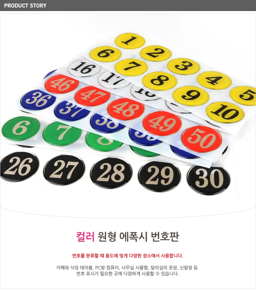 라커번호 사물함번호 사물함 컬러 표시 숫자 부착 테이블 에폭시 스티커 식당 원형 상세1