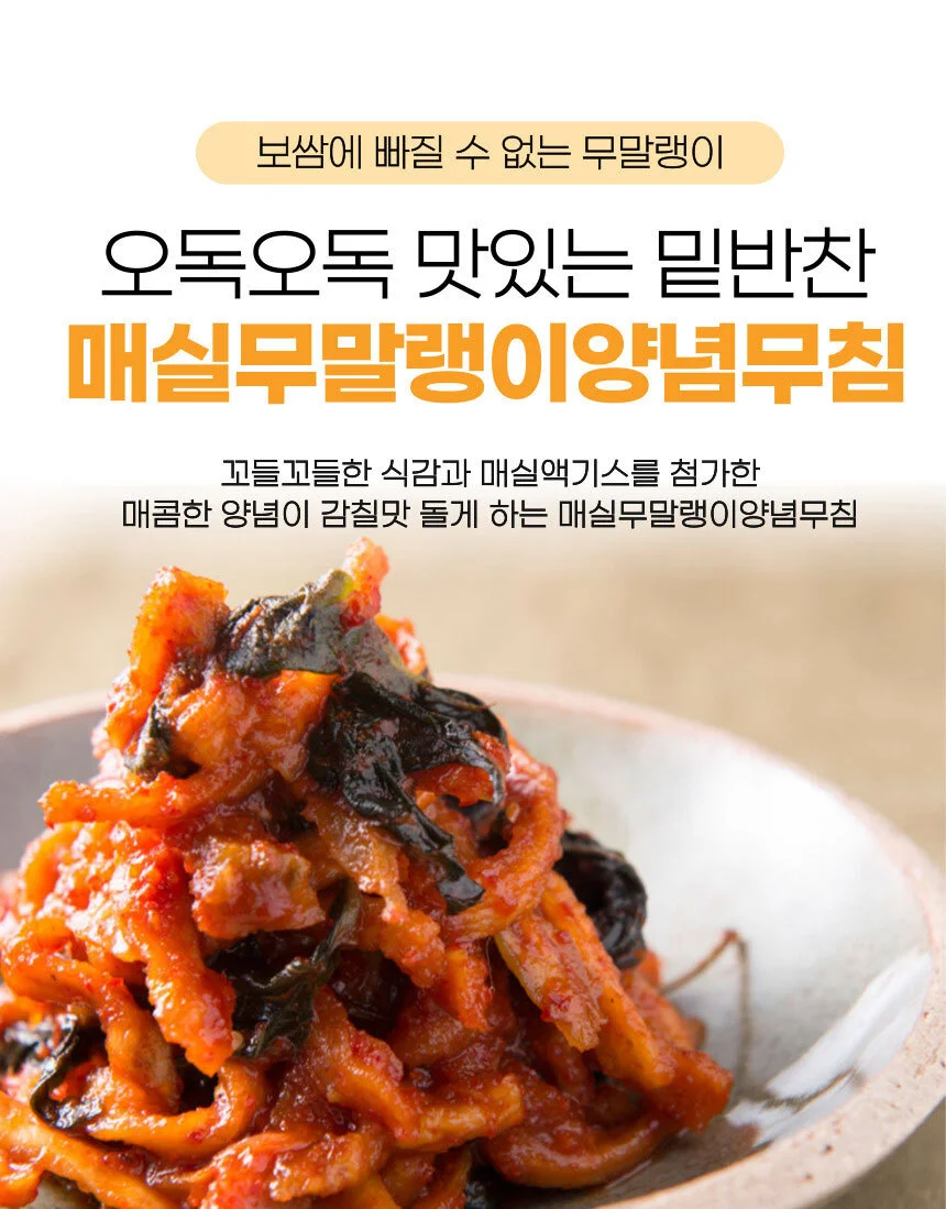 매력반찬 꼬들식감 매실무말랭이 무침 250g 상세2