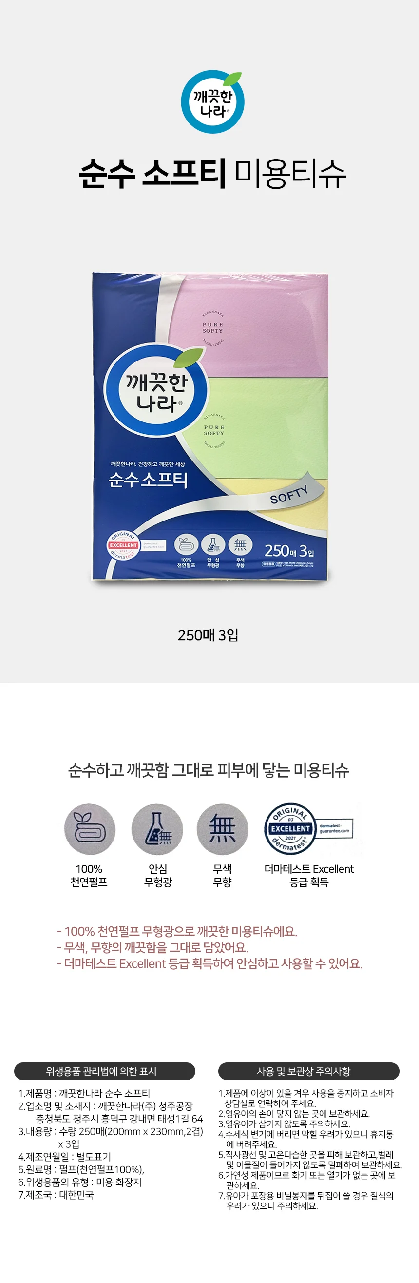 깨끗한나라 순수소프티 미용각티슈 250매*3곽 상세1
