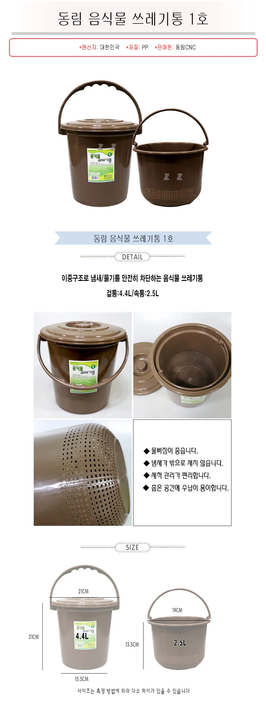 동림 음식물 쓰레기통 1호-H/겉통4.4L/속통2.5L/음식물통/음식물쓰레기/음쓰통/쓰레기통/음식물처리 상세1