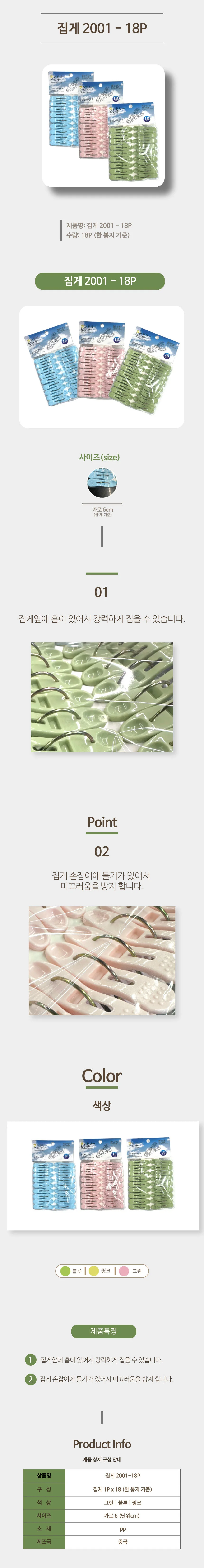 고급형 빨래집게18개입 2001-18P 주머니 빨래집개 상세1