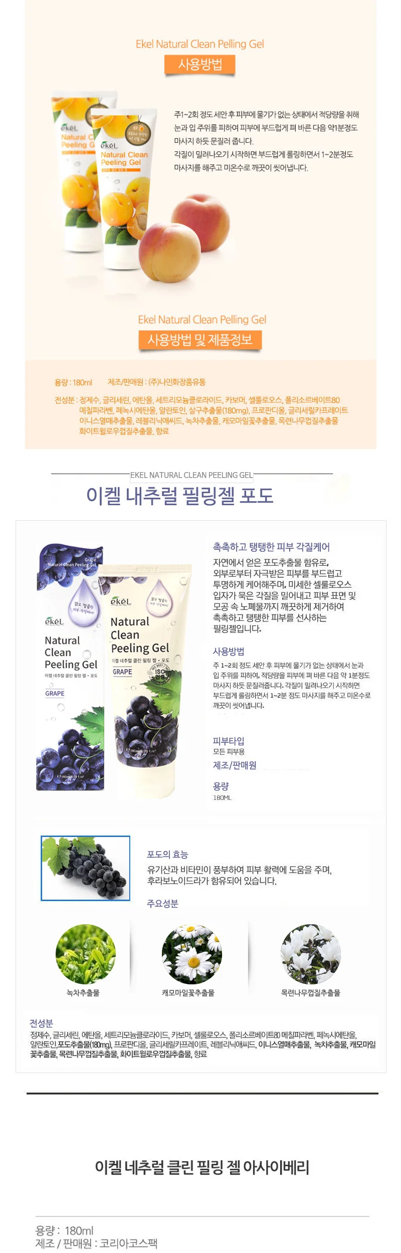 이켈 내추럴 클린 필링젤 180ml (살구) 총 7종 상세3