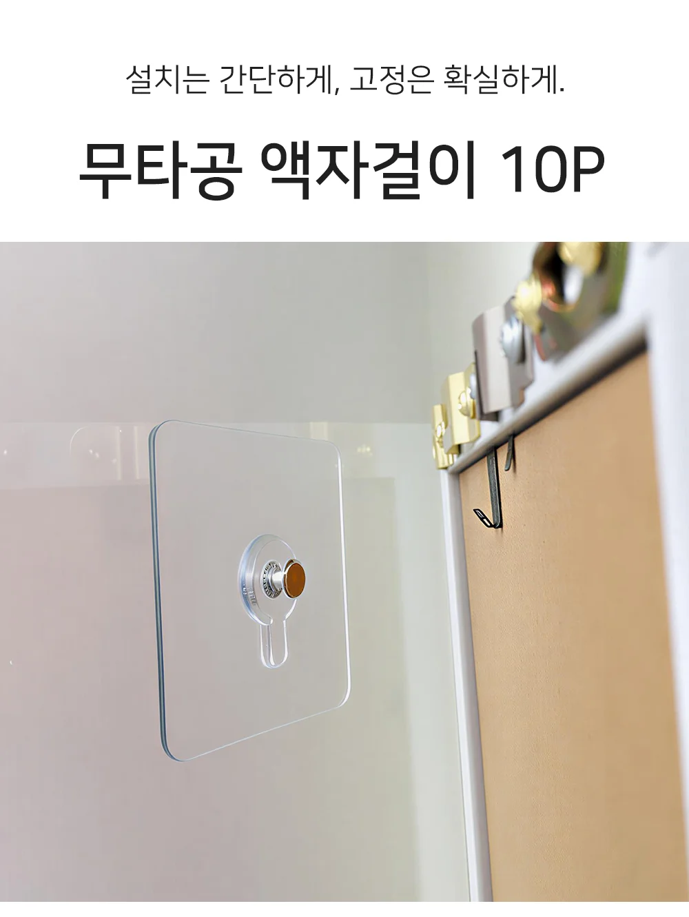 셀링온 무타공 액자걸이 10P 상세1