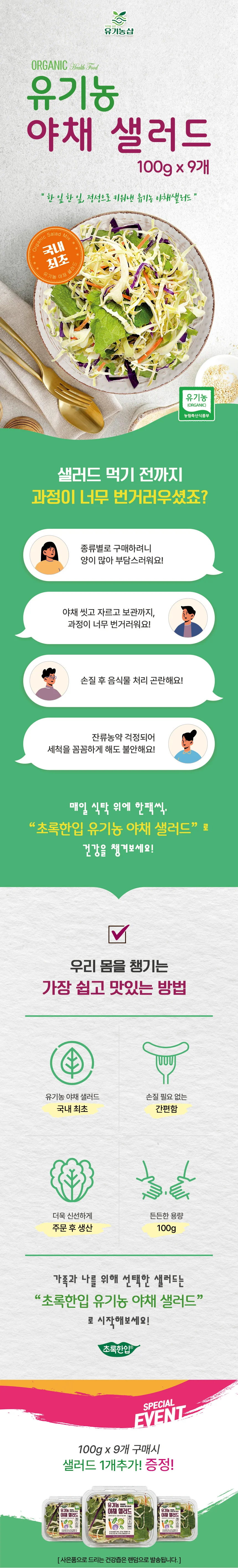 초록한입 유기농 야채샐러드 100g x 9개 (1개추가증정) 상세1