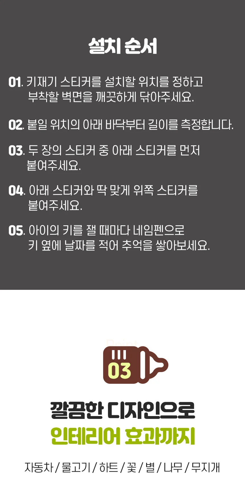 유아 아동 어린이 아이방 인테리어 키재기 측정 스티커 상세4
