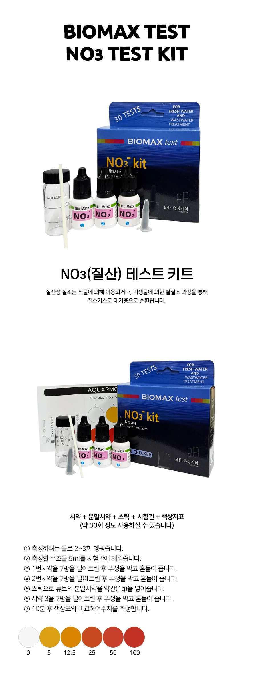바이오맥스 NO3 질산염 테스트 키트 상세2