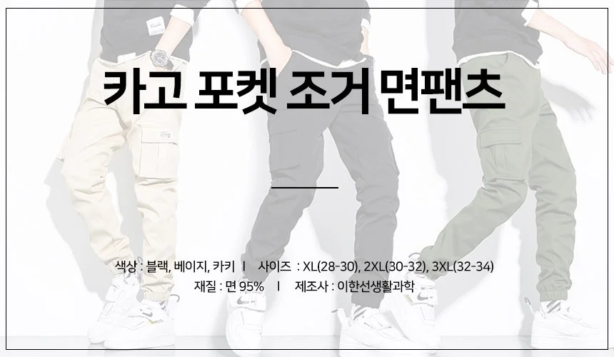 남성 조거 팬츠 허리 밴딩 면 바지 카고 포켓 트레이닝 팬츠 상세1