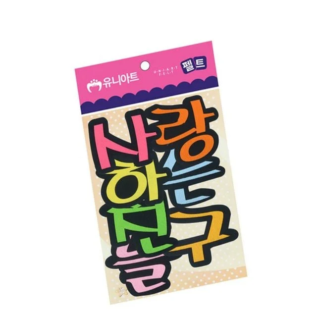 (펠트) 사랑하는 친구 글자시트지 어린이스티커 유치원인테리어