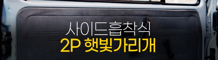 사이드흡착식 2P 햇빛가리개 상세2