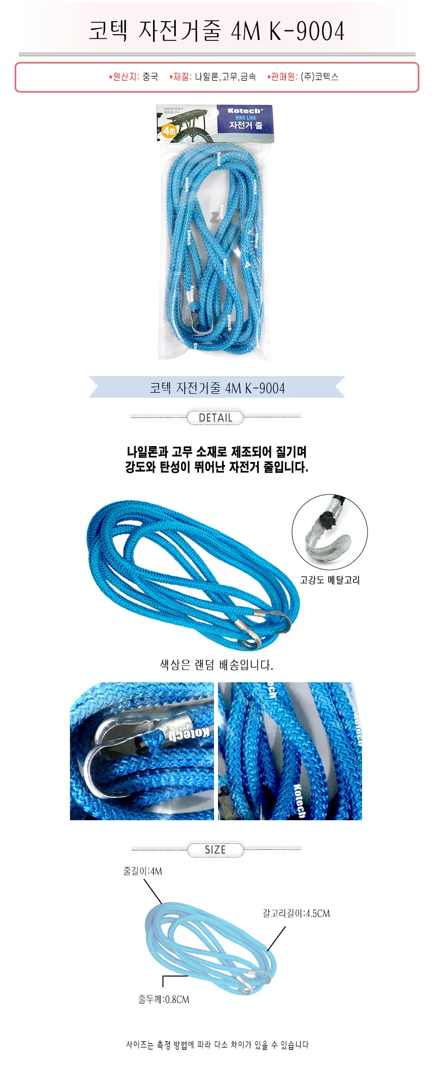 코텍 자전거 고정끈 고무줄 로프 짐끈 자전거줄 4M 상세2