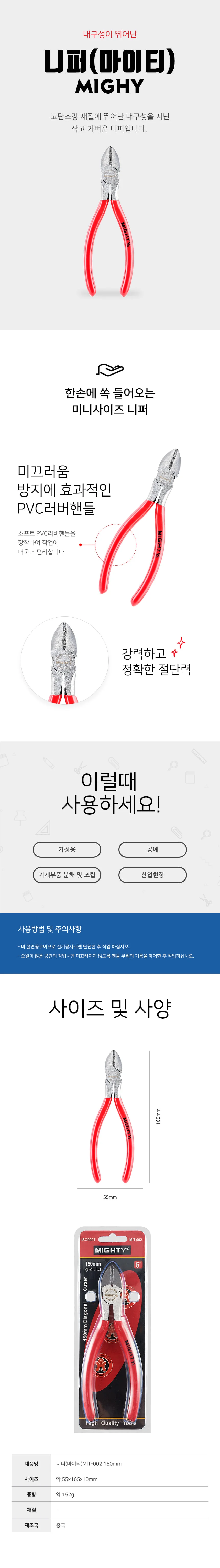마이티 니퍼 전선 플라스틱니퍼 150mm 상세1