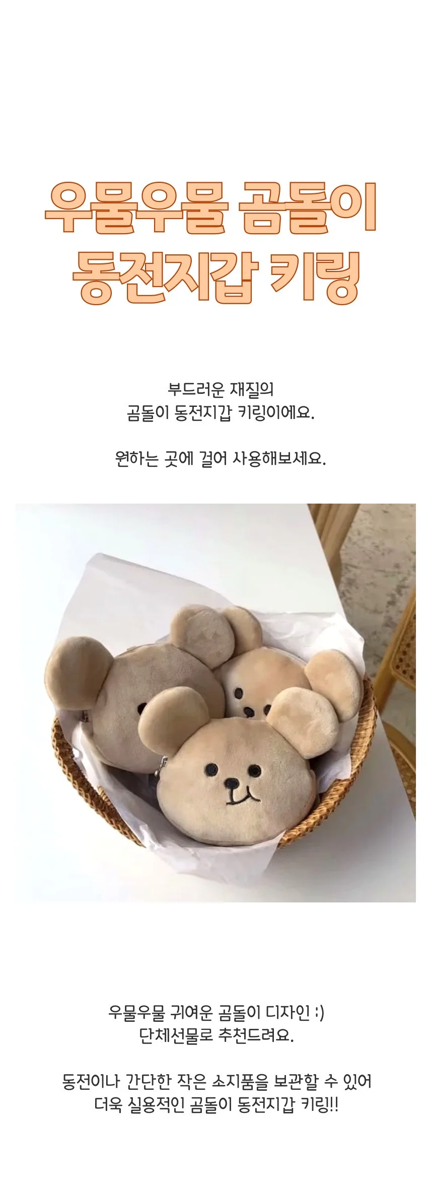 곰돌이 동전 지갑 키링 키홀더 가방 장식 열쇠고리 상세1