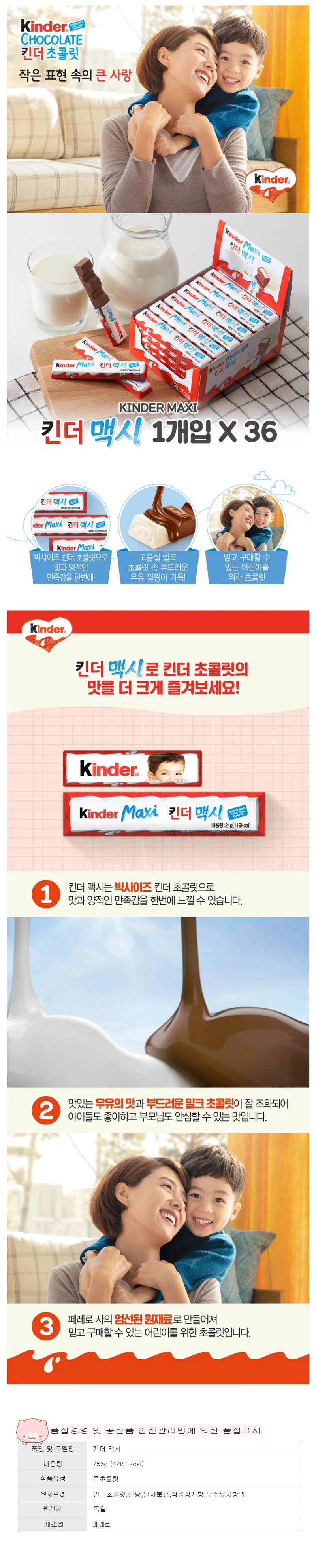 킨더맥시 756g 1맥시x36 초콜릿스틱 어린이초콜릿 우유초콜릿 유아간식 상세2