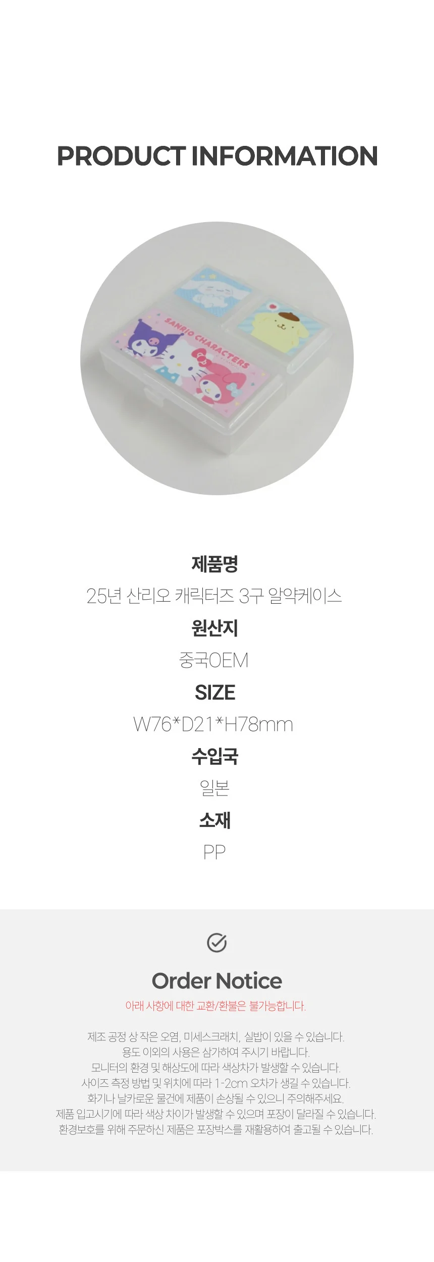 25년 산리오 캐릭터즈 알약케이스 3구 상세5